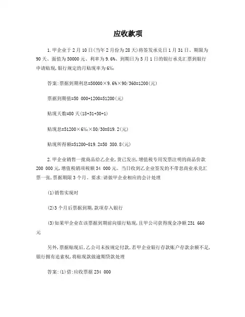 应收款项练习题