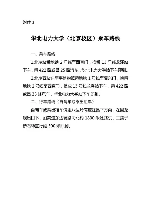 华北电力大学(北京校区)乘车路线.doc