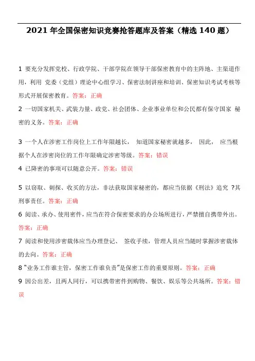 2021年全国保密知识竞赛抢答题库及答案(精选140题)