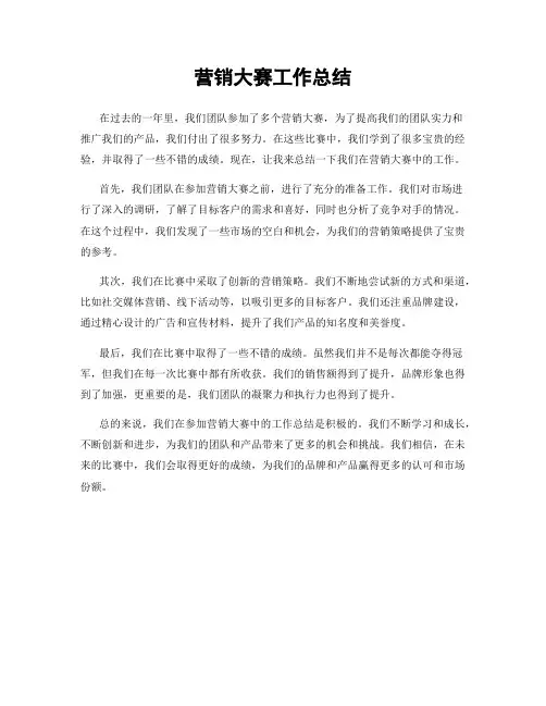 营销大赛工作总结