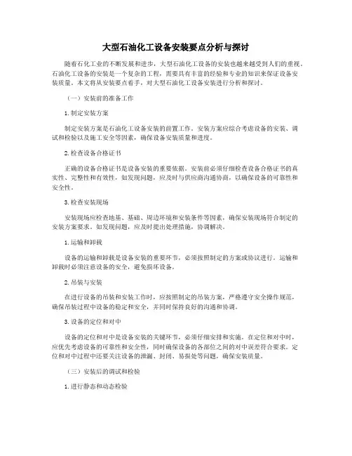 大型石油化工设备安装要点分析与探讨