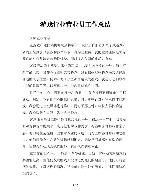 游戏行业营业员工作总结