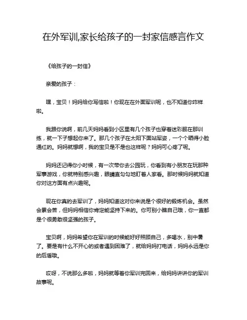在外军训,家长给孩子的一封家信感言作文