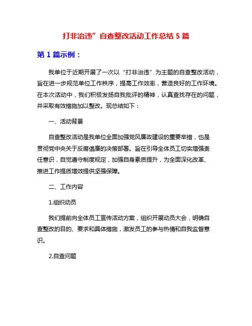打非治违”自查整改活动工作总结5篇
