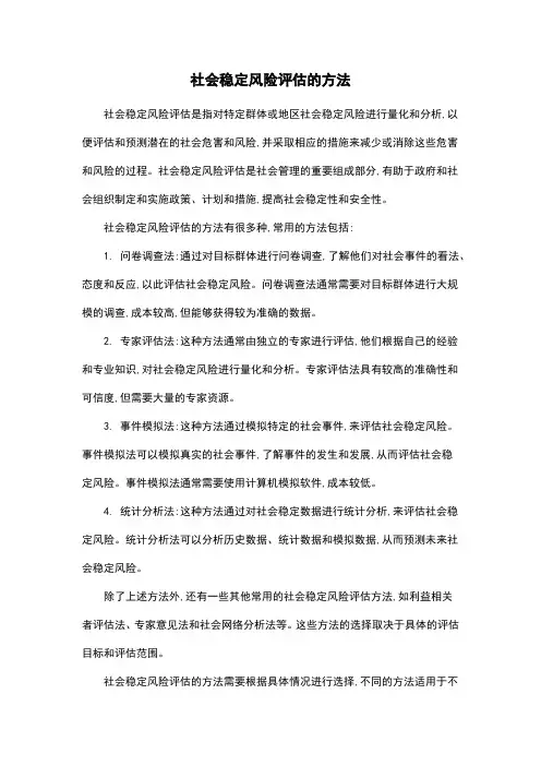 社会稳定风险评估的方法