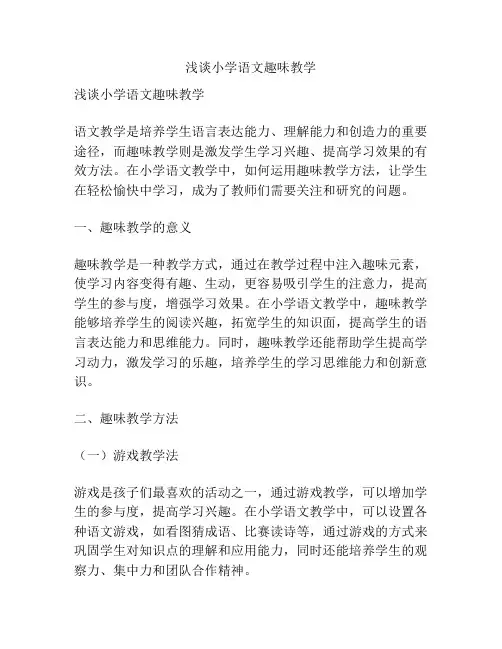 浅谈小学语文趣味教学