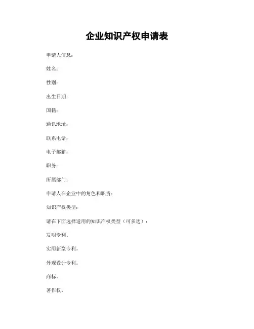 企业知识产权申请表