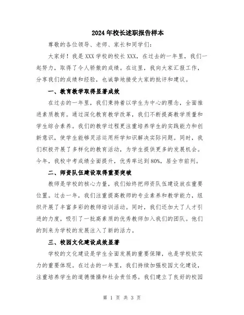 2024年校长述职报告样本