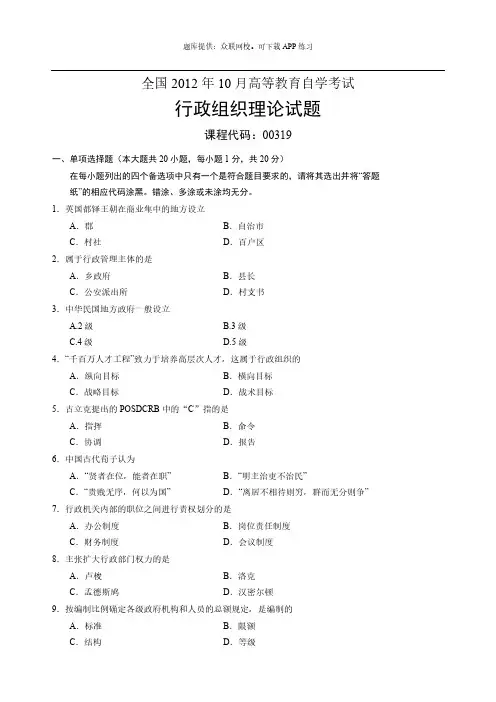 2012年10月自学考试-行政组织理论真题和答案