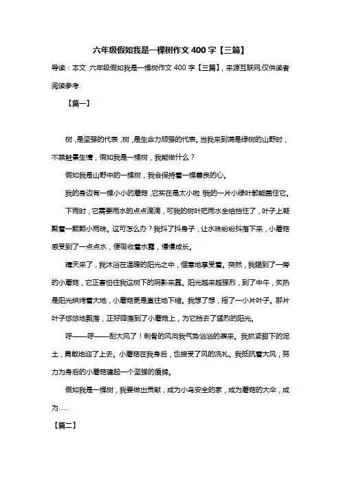 六年级假如我是一棵树作文400字【三篇】