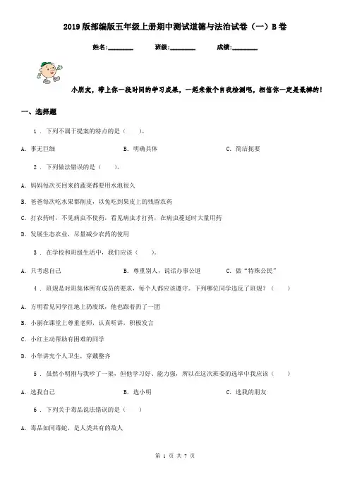 2019版部编版五年级上册期中测试道德与法治试卷(一)B卷