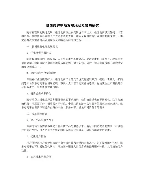 我国旅游电商发展现状及策略研究