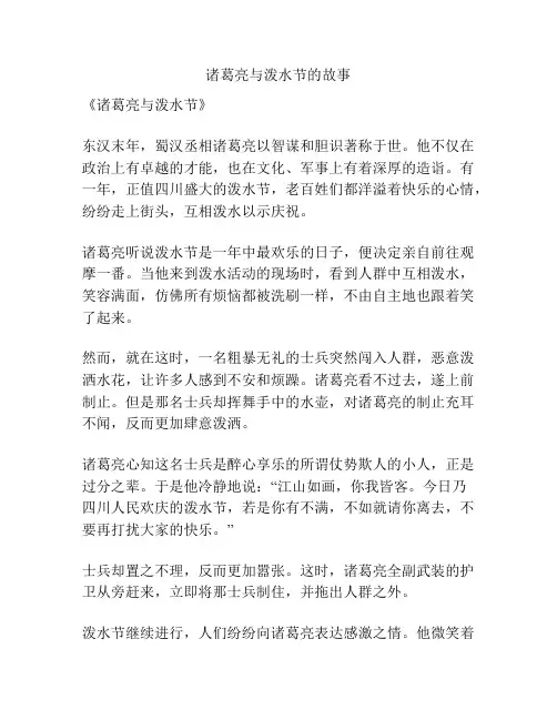 诸葛亮与泼水节的故事