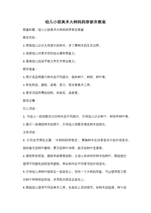幼儿小班美术大树妈妈穿新衣教案