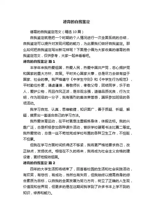 德育的自我鉴定范文（精选10篇）