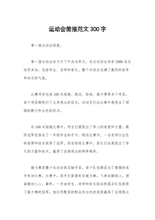 运动会简报范文300字