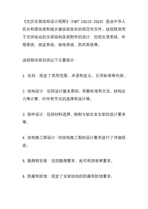 《光伏支架结构设计规程》nbt 10115-2018