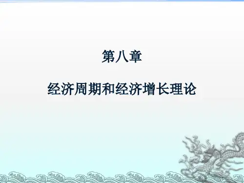 宏观经济学第八章经济周期和经济增长理论ppt课件