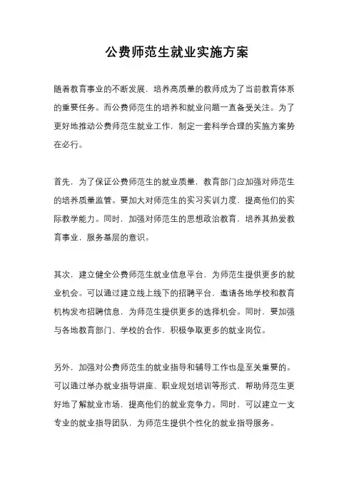 公费师范生就业实施方案