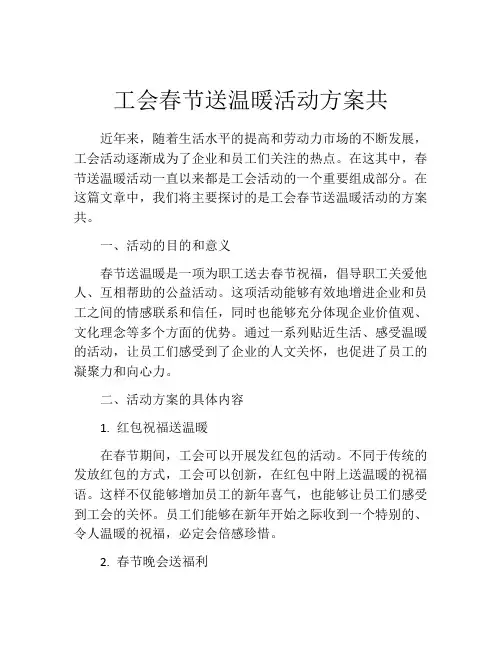 工会春节送温暖活动方案共