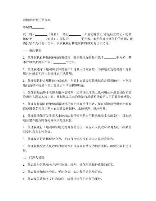 耕地保护委托书范本
