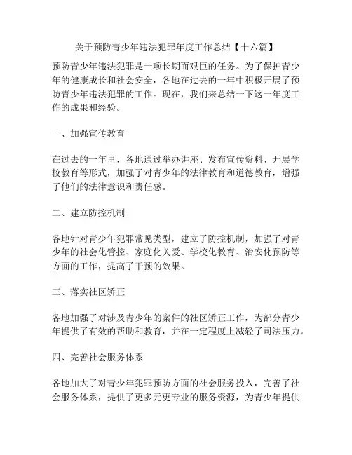 关于预防青少年违法犯罪年度工作总结【十六篇】