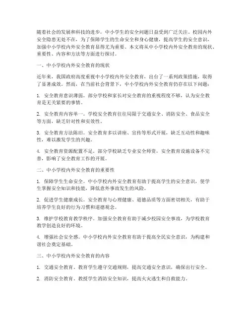 中小学校内外安全教育