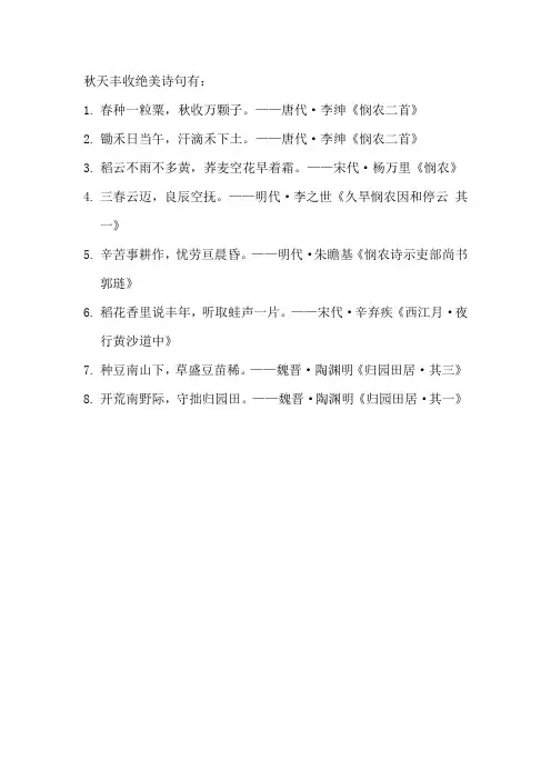 秋天丰收绝美诗句