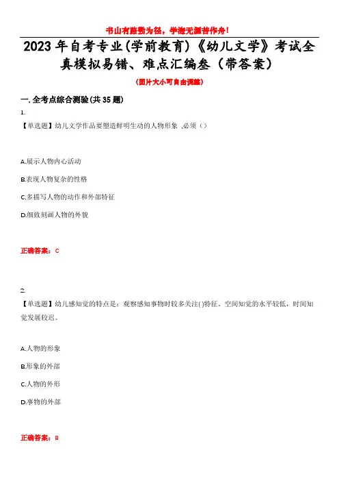 2023年自考专业(学前教育)《幼儿文学》考试全真模拟易错、难点汇编叁(带答案)试卷号：93