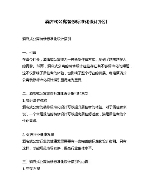 酒店式公寓装修标准化设计指引