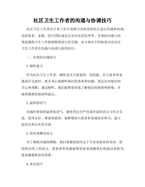 社区卫生工作者的沟通与协调技巧