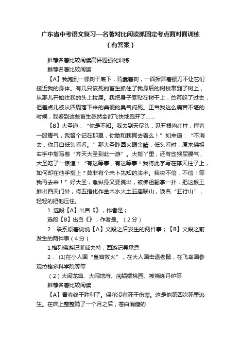 广东省中考语文复习—名著对比阅读抓固定考点面对面训练（有答案）