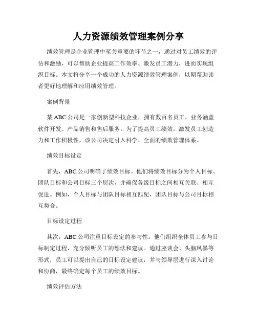 人力资源绩效管理案例分享