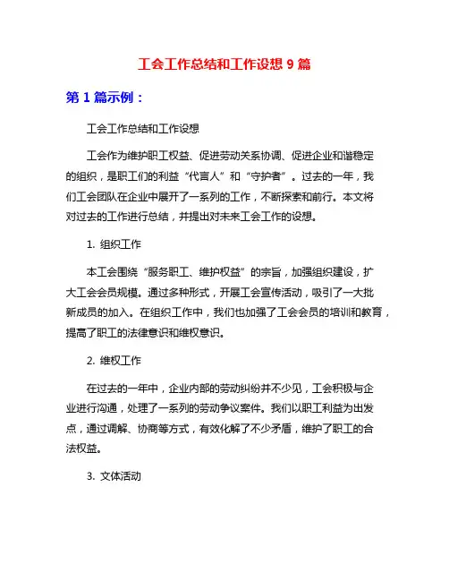 工会工作总结和工作设想9篇