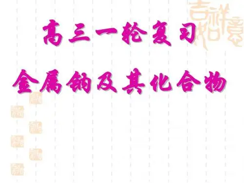 高三化学第一轮复习课件钠及其钠的化合物