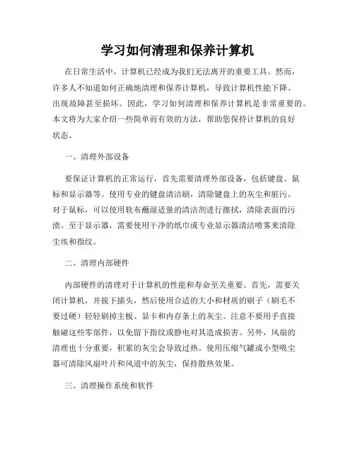 学习如何清理和保养计算机