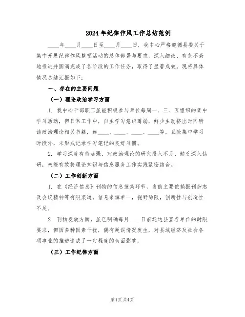 2024年纪律作风工作总结范例（二篇）