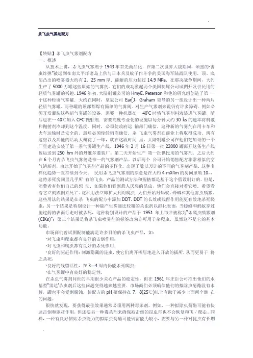 杀飞虫气雾剂配方
