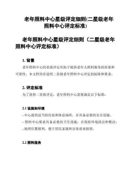 老年照料中心星级评定细则(二星级老年照料中心评定标准)