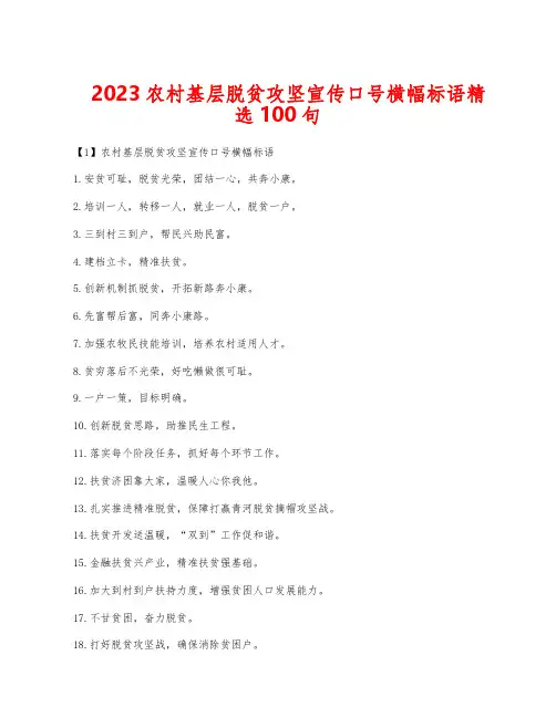 2023农村基层脱贫攻坚宣传口号横幅标语精选100句