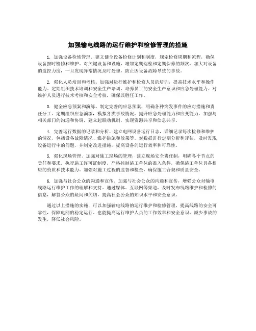 加强输电线路的运行维护和检修管理的措施