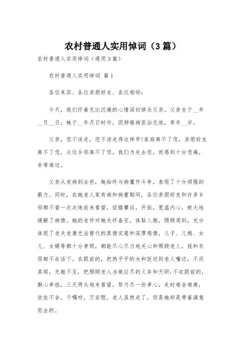 农村普通人实用悼词(3篇)