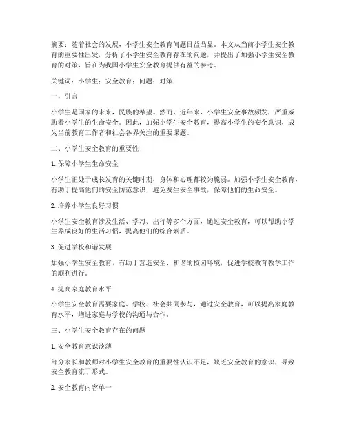 浅议小学生安全教育论文