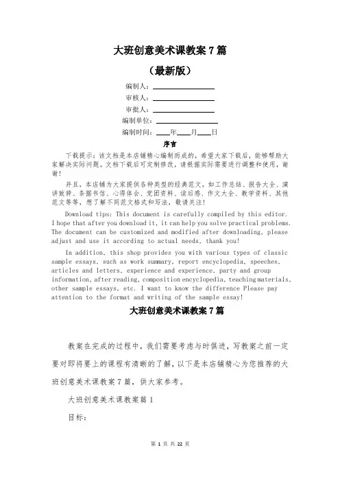 大班创意美术课教案7篇