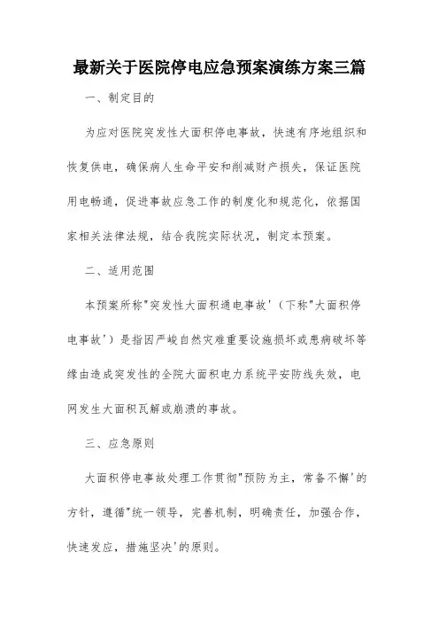 最新关于医院停电应急预案演练方案三篇