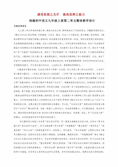 (新统编版)语文九年级上册第二单元大单元整体教学设计
