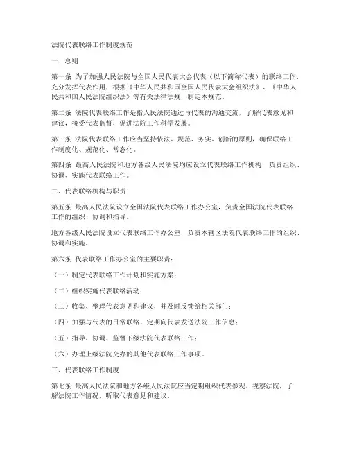 法院代表联络工作制度规范