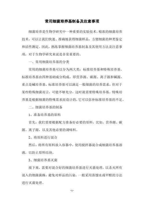 常用细菌培养基制备及注意事项