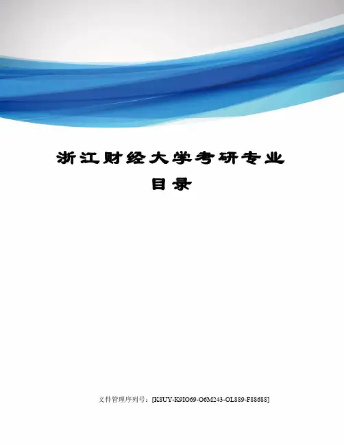 浙江财经大学考研专业目录图文稿