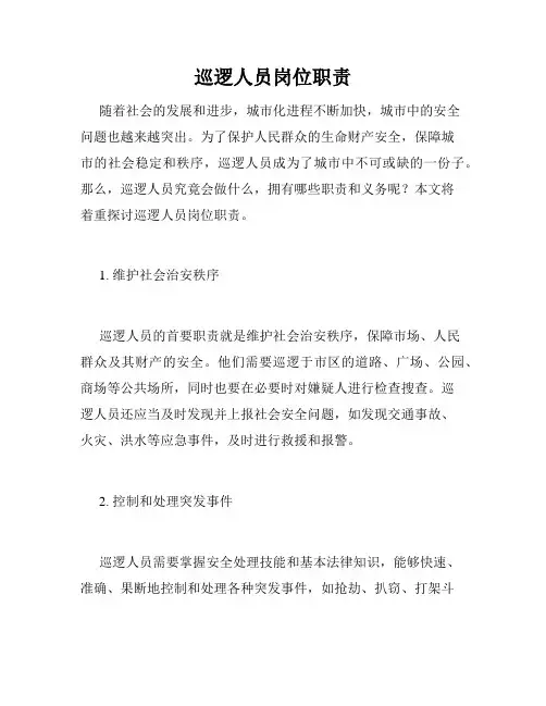 巡逻人员岗位职责